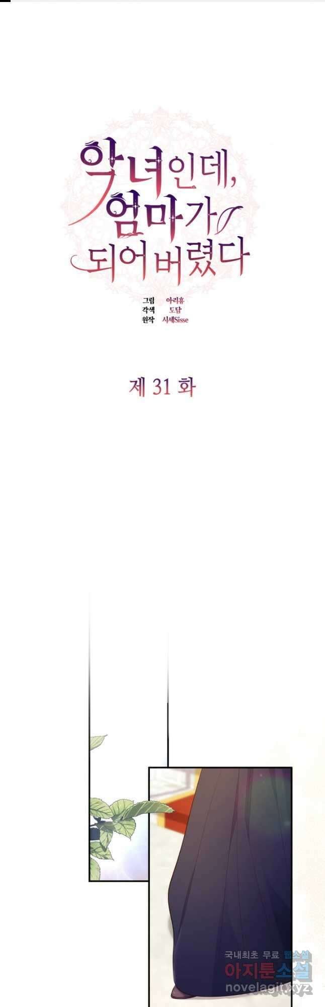 악녀인데, 엄마가 되어버렸다 31화 1