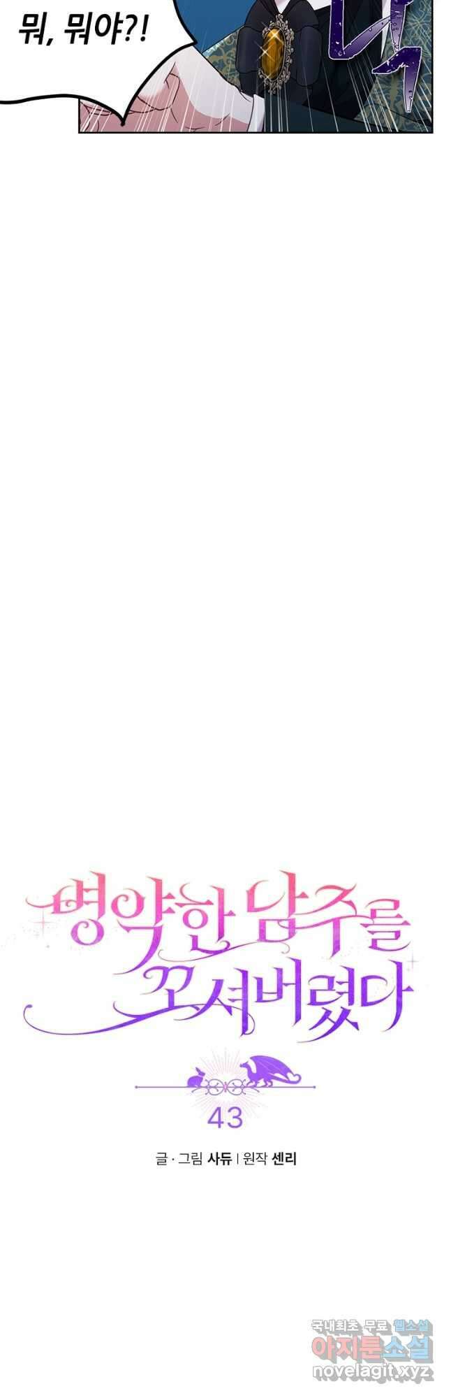 병약한 남주를 꼬셔버렸다 43화 3
