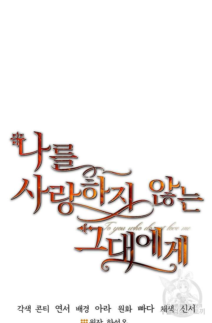 나를 사랑하지 않는 그대에게 77화 5