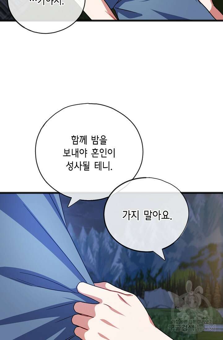 나를 사랑하지 않는 그대에게 77화 63
