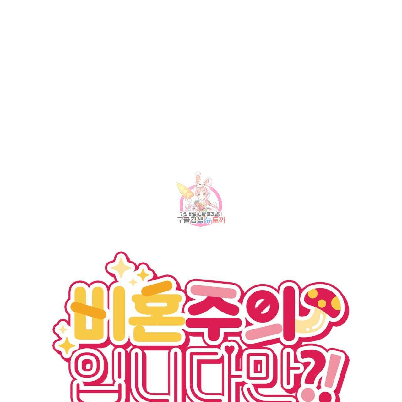 비혼주의입니다만?! 26화 1
