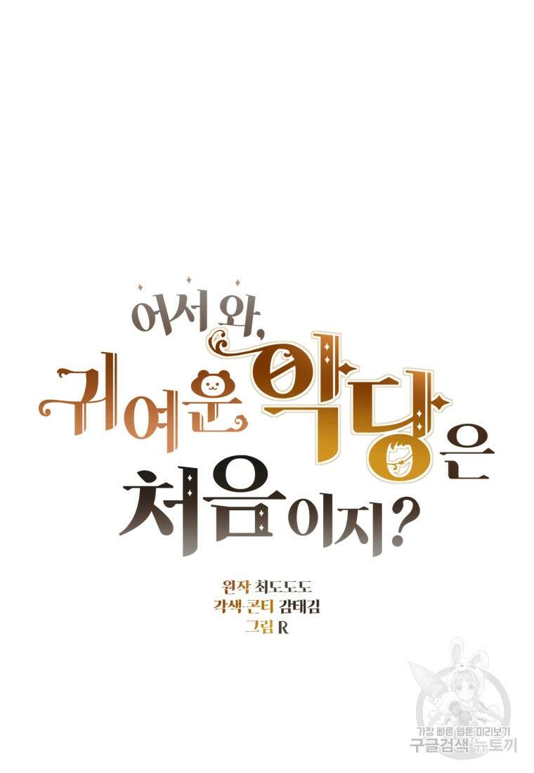 어서 와, 귀여운 악당은 처음이지? 15화 18
