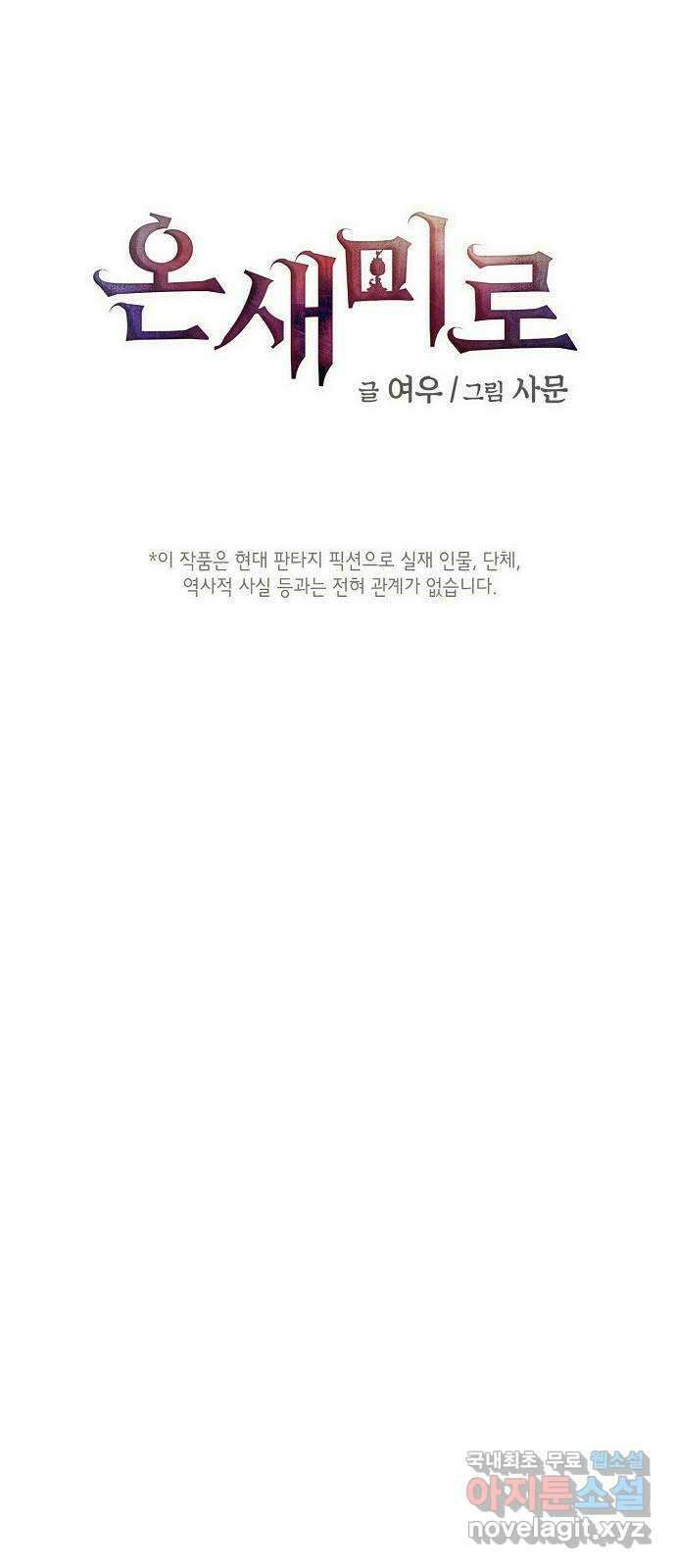온새미로 95화 5