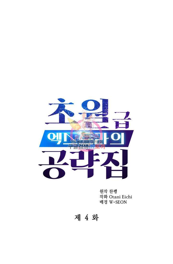 초월급 엑스트라의 공략집 4화 1