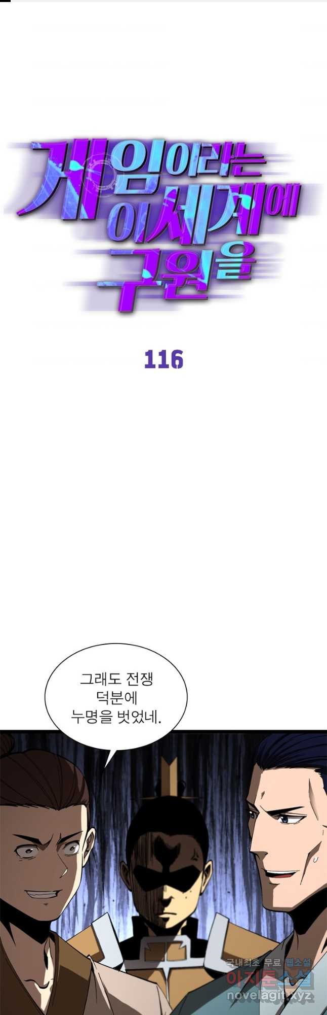 게임이라는 이 세계에 구원을 116화 1