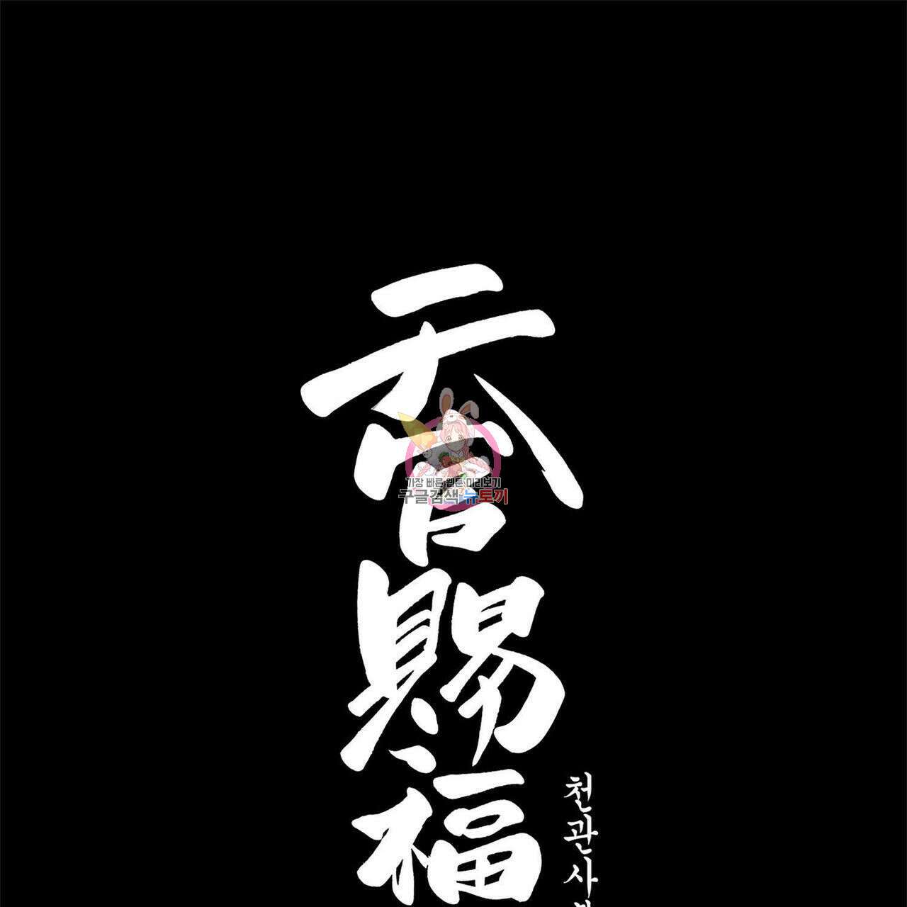천관사복 26화 1