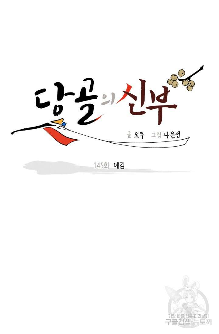 당골의 신부 145화 10