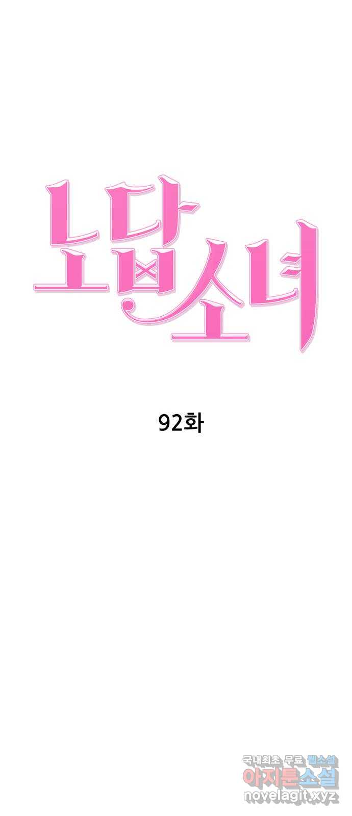 노답소녀 92화 24