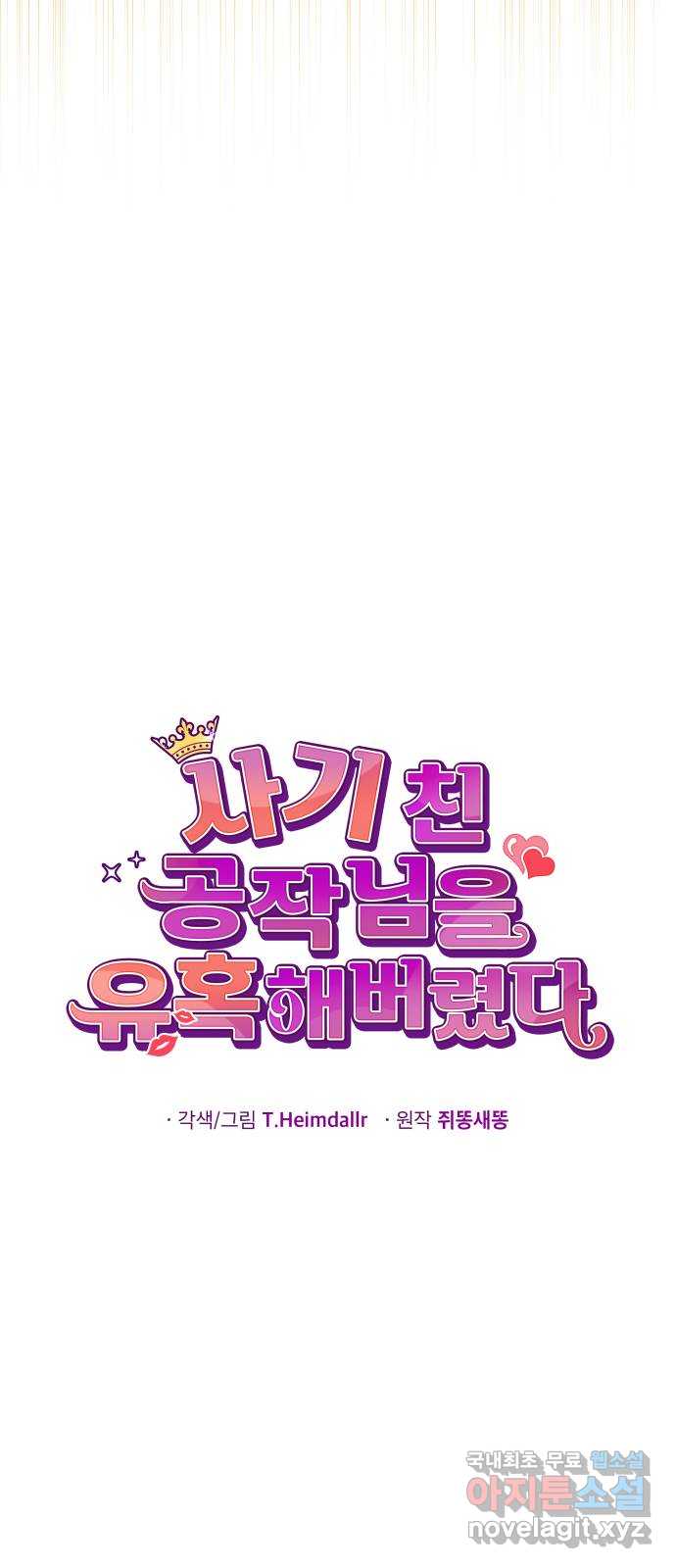 사기 친 공작님을 유혹해버렸다 10화 6