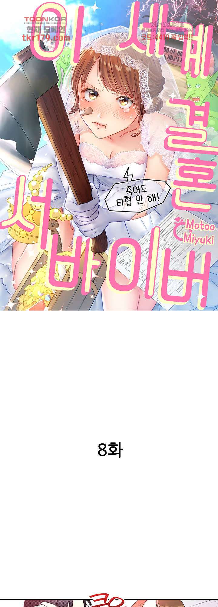 이세계 결혼 서바이버 8화 1