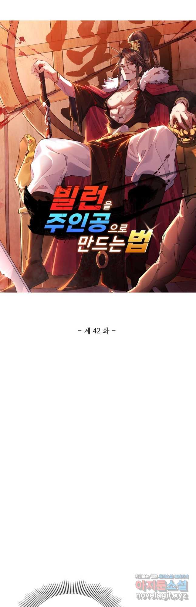 빌런을 주인공으로 만드는 법 42화 3
