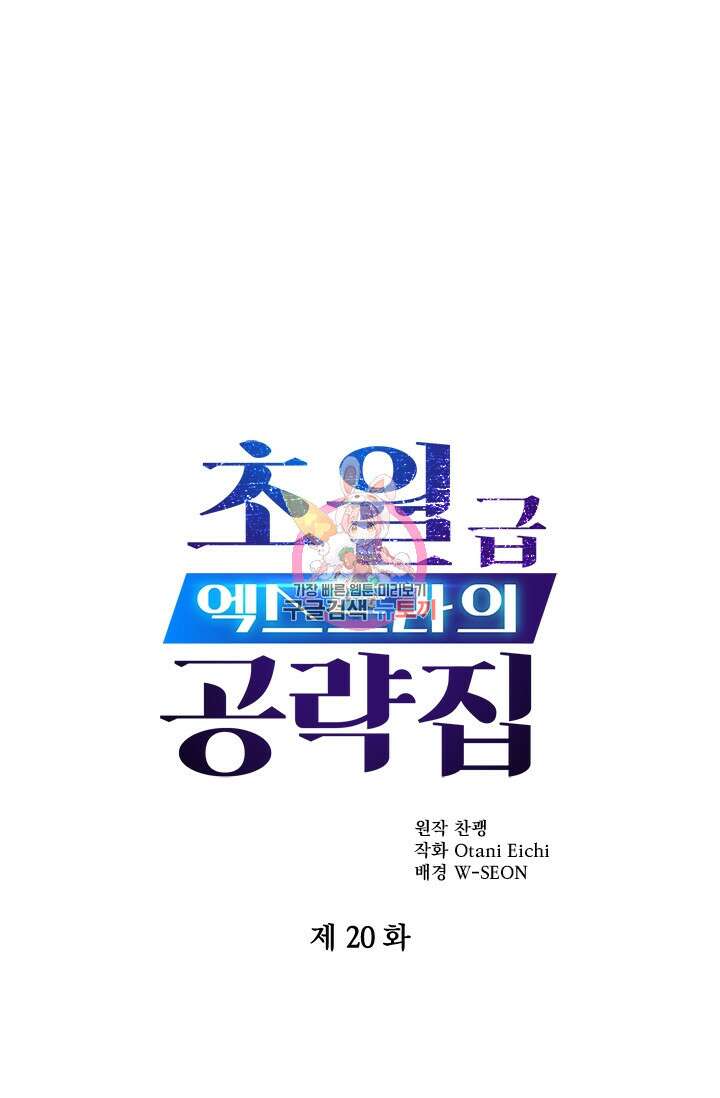 초월급 엑스트라의 공략집 20화 1