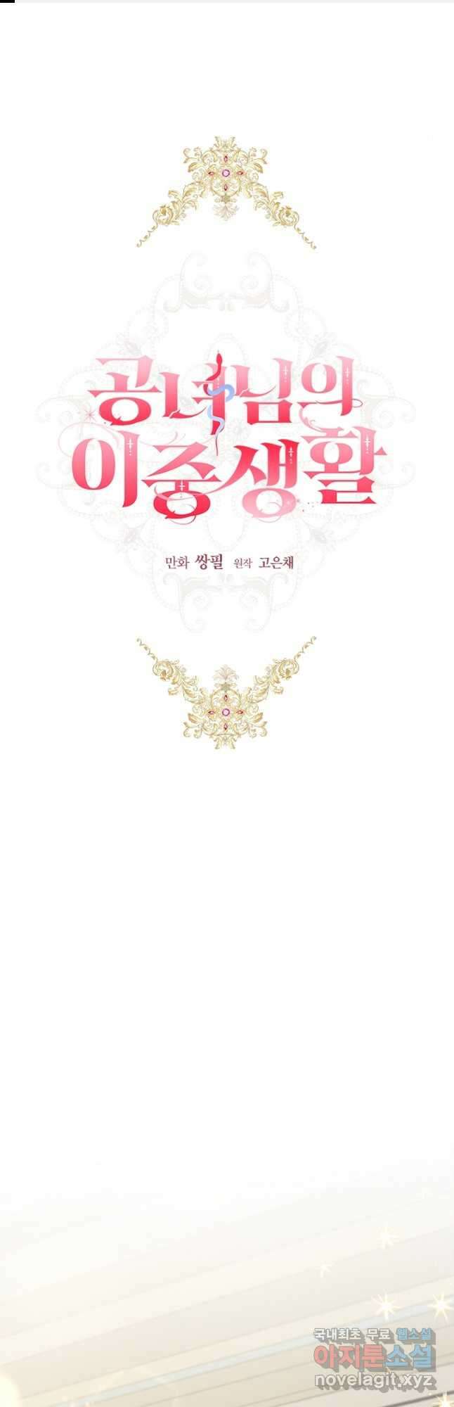공녀님의 이중생활 62화 1