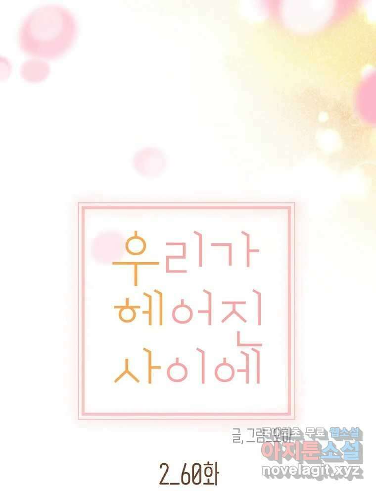 우리가 헤어진 사이에 시즌2) 60화 48