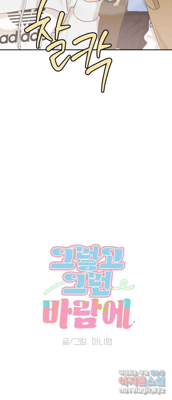 그렇고 그런 바람에 52화 5