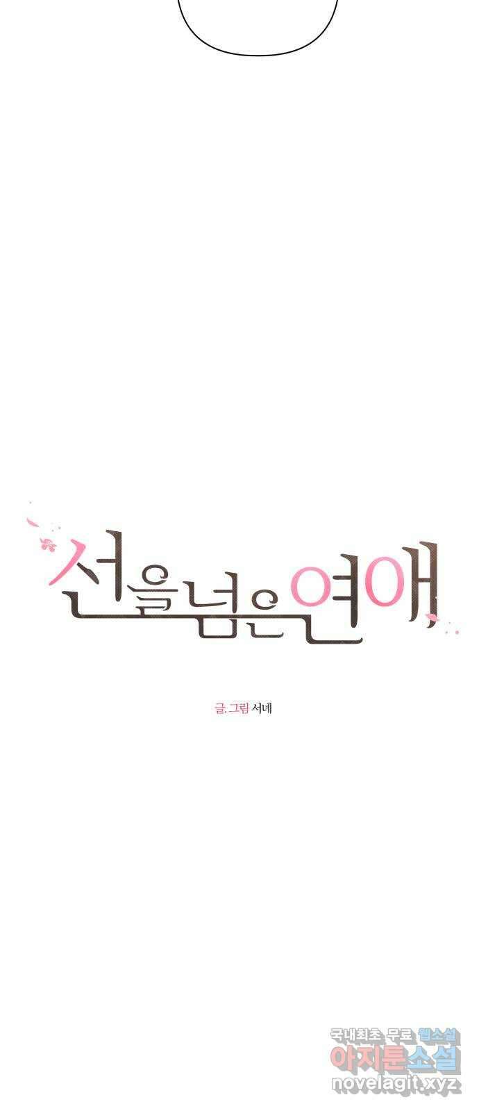 선을 넘은 연애 27화 8