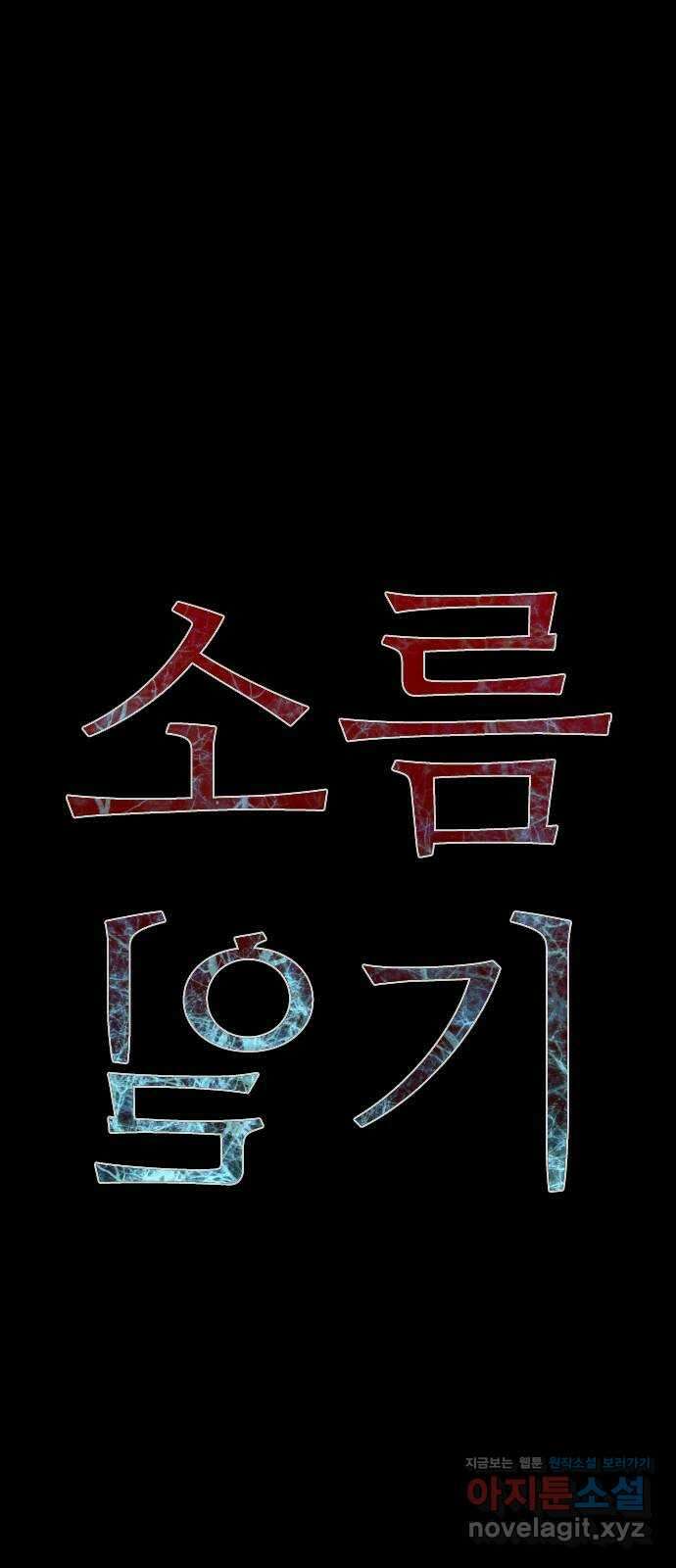 소름일기 17페이지 - 〈사이비(3)〉 17