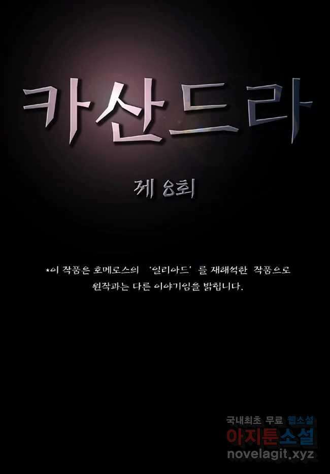 카산드라 8화 3