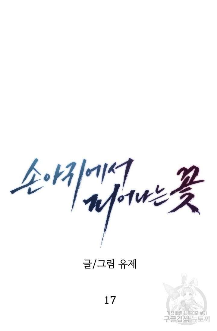 손아귀에서 피어나는 꽃 17화 26