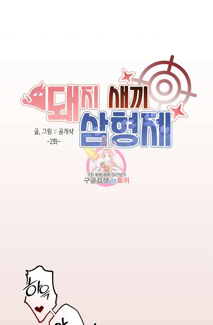 돼지 새끼 삼형제 2화 1