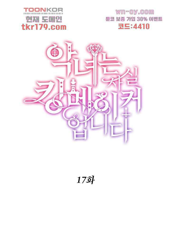 악녀는 사실 킹메이커입니다 17화 11