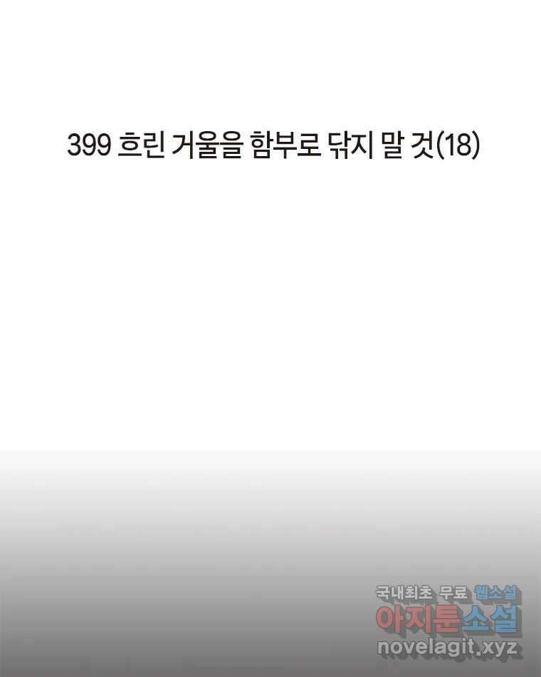 이토록 보통의 399화 흐린 거울을 함부로 닦지 말 것(18) 2