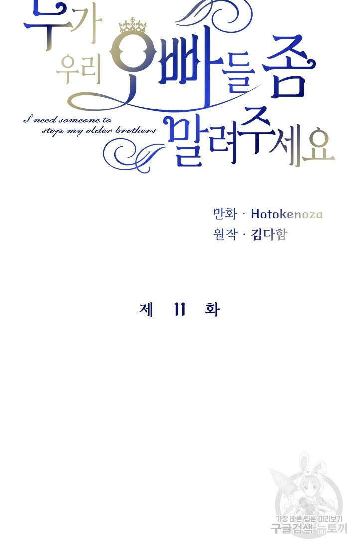 누가 우리 오빠들좀 말려주세요 11화 23