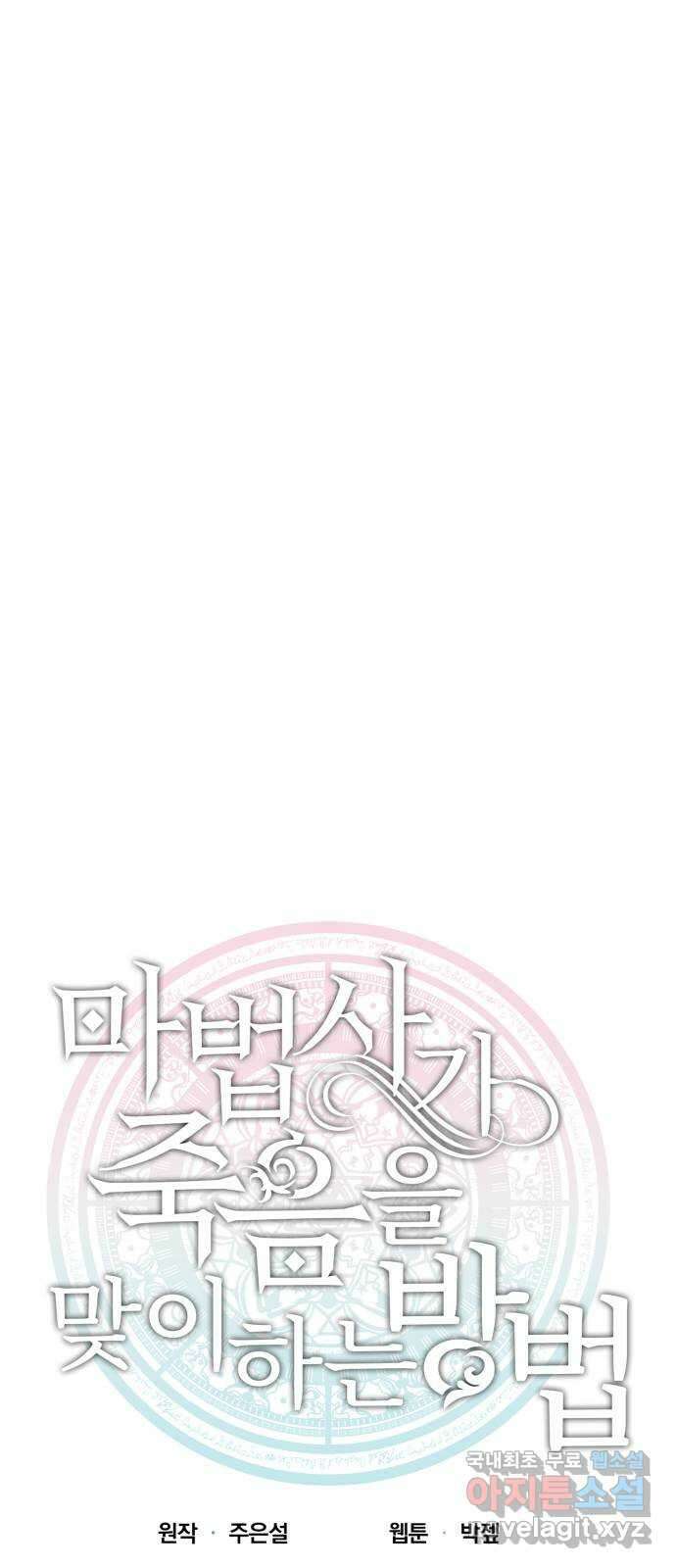 마법사가 죽음을 맞이하는 방법 48화 11