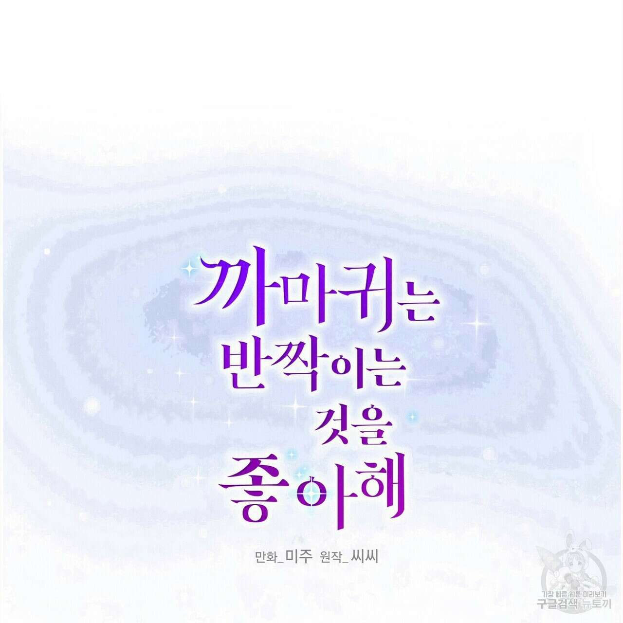 까마귀는 반짝이는 것을 좋아해 87화 27
