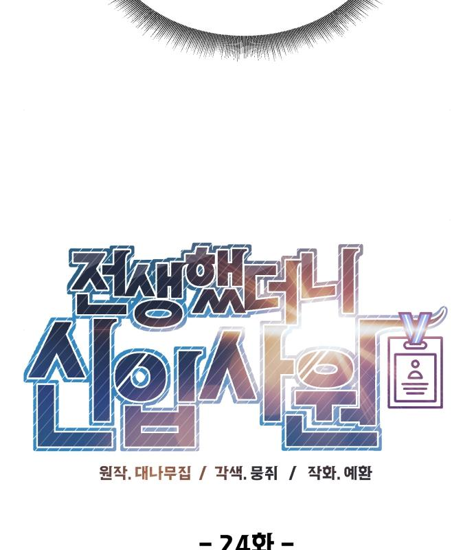 전생했더니 신입사원 24화 19