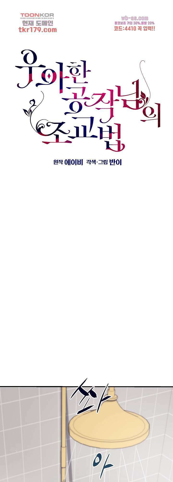 우아한 공작님의 조교법 30화 마침 10