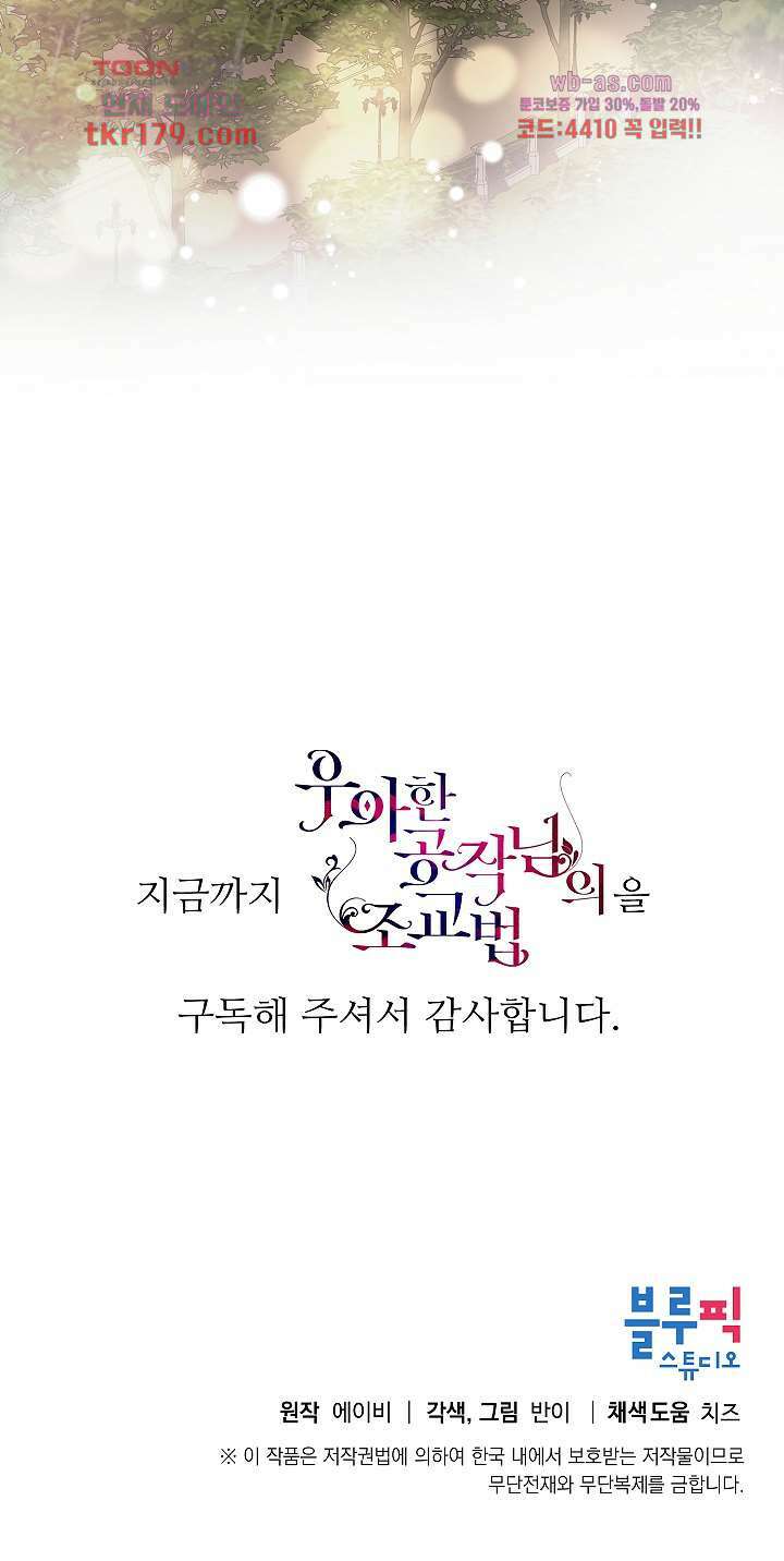 우아한 공작님의 조교법 30화 마침 53