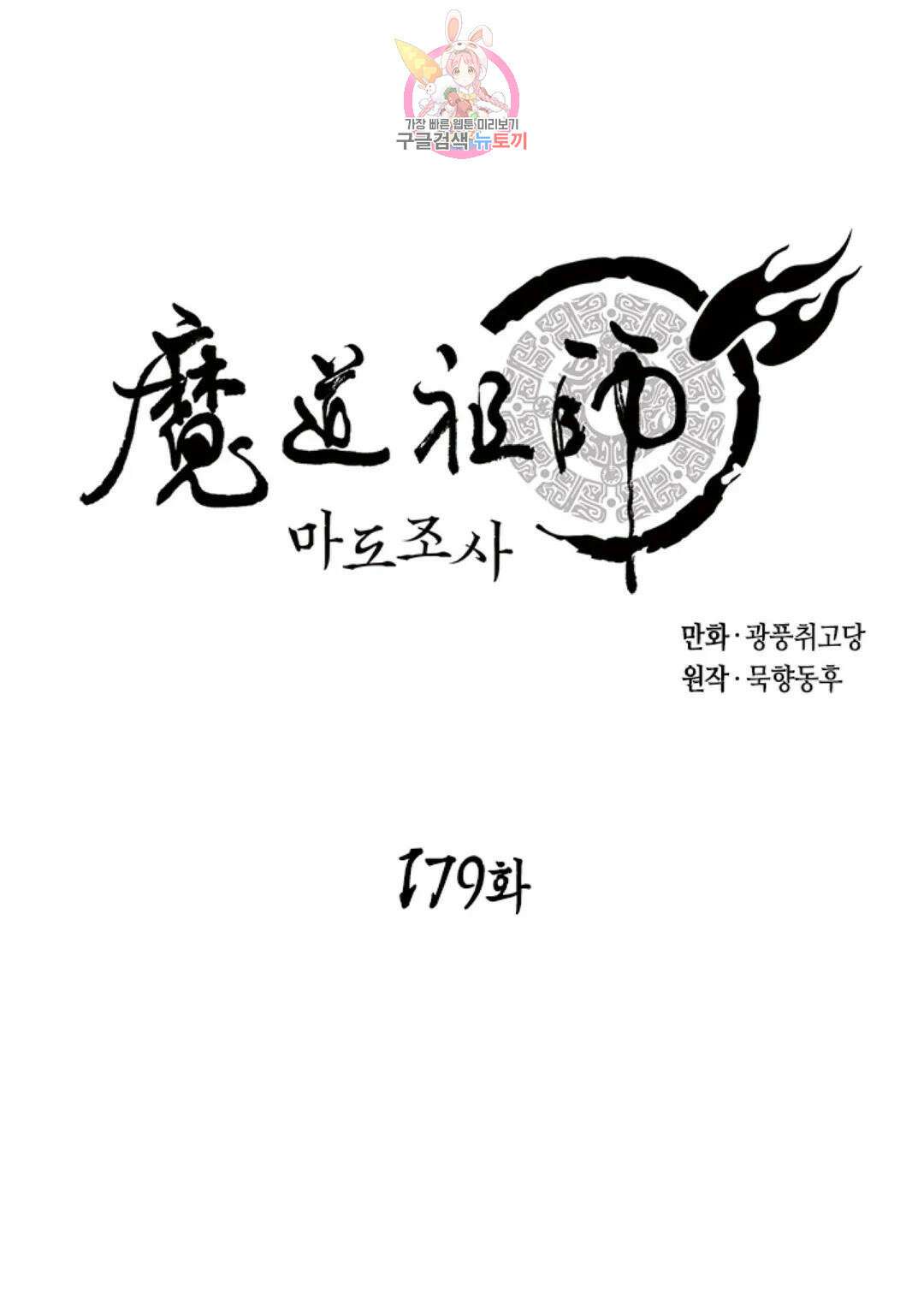 마도조사 179화 1
