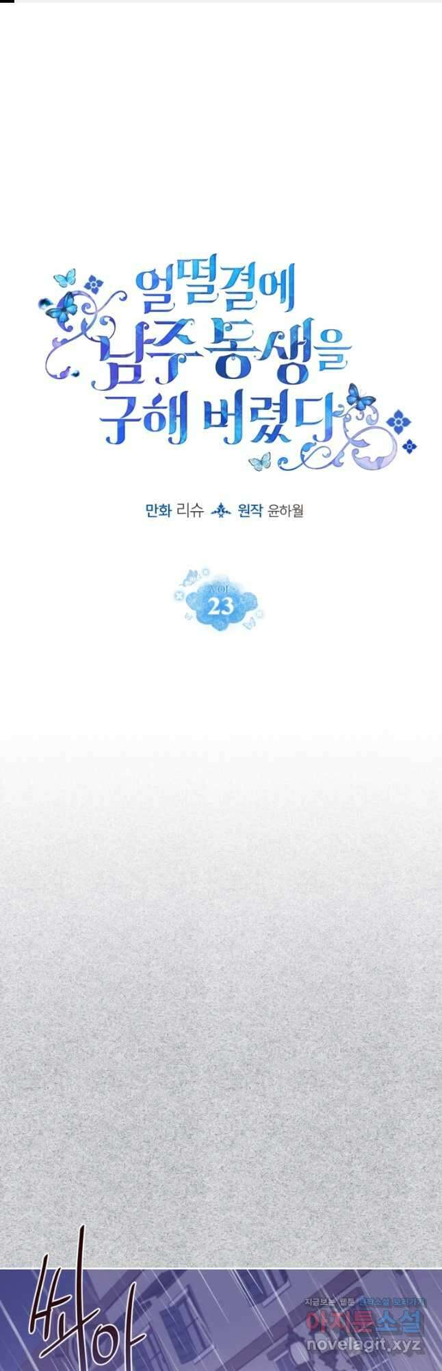 얼떨결에 남주 동생을 구해 버렸다 23화 1