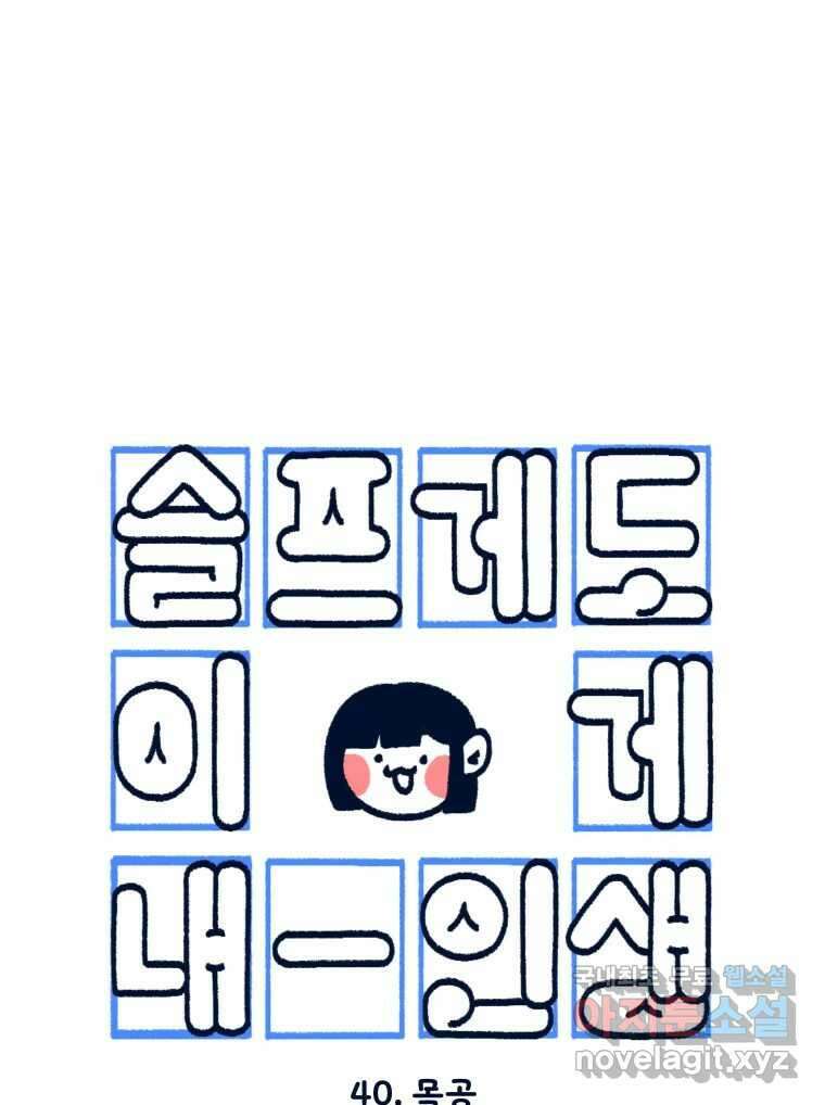 슬프게도 이게 내 인생 시즌3 40화 목공 1
