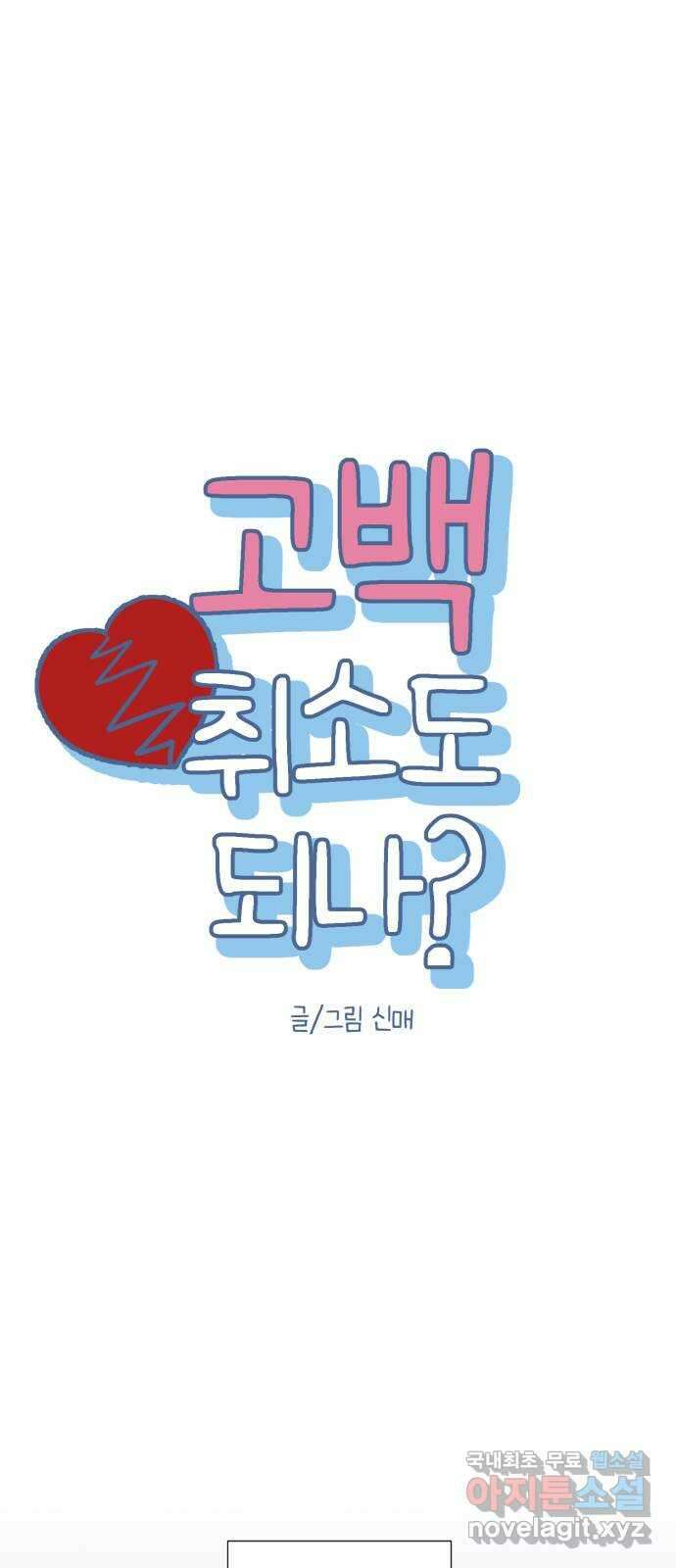 고백 취소도 되나? 44화 4