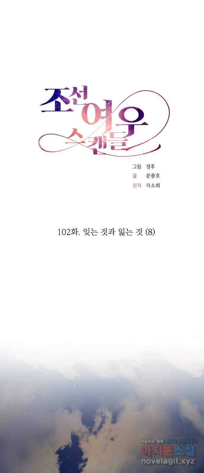 조선여우스캔들 102화. 잊는 것과 잃는 것 (8) 12