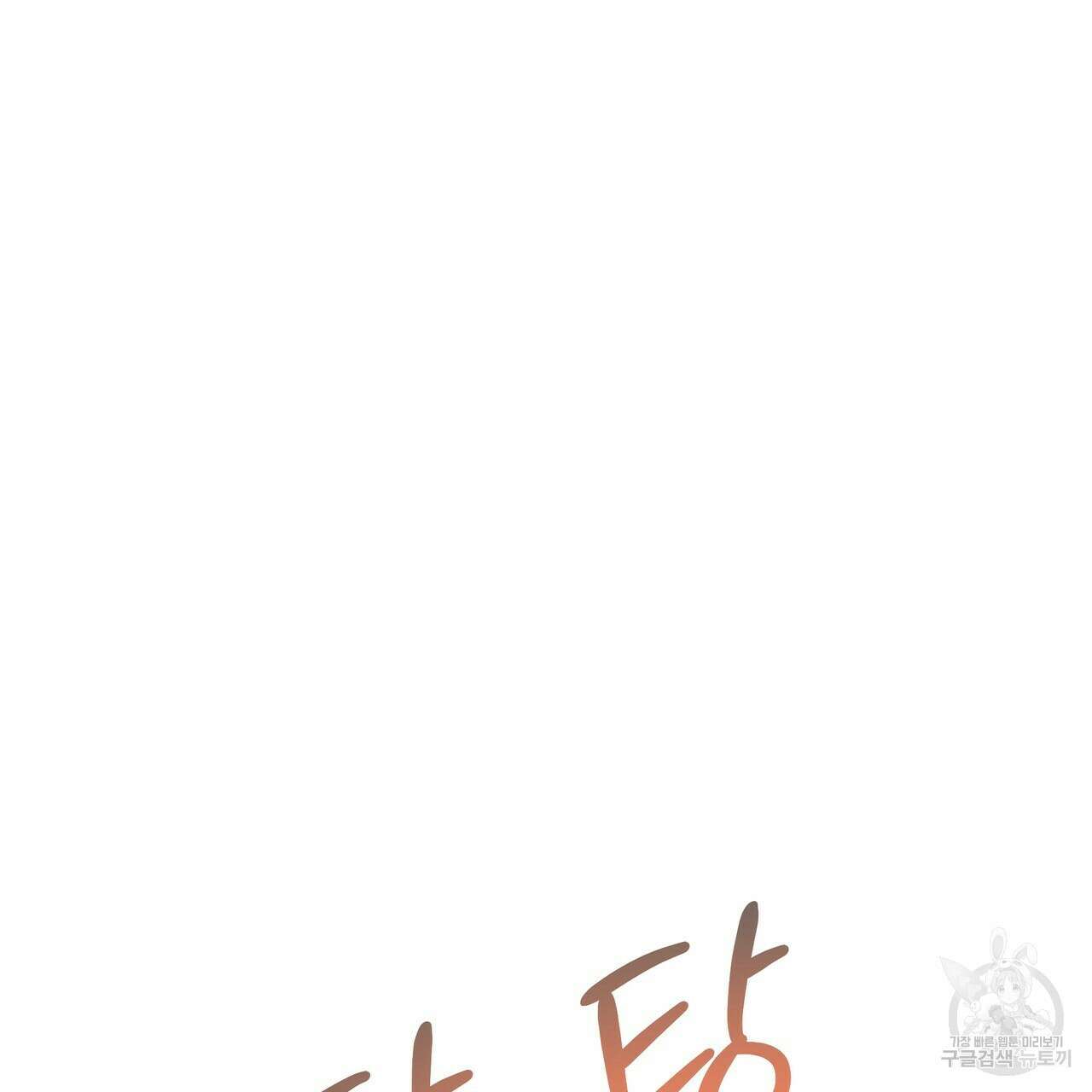 티파니에서 모닝 키스를 68화 83