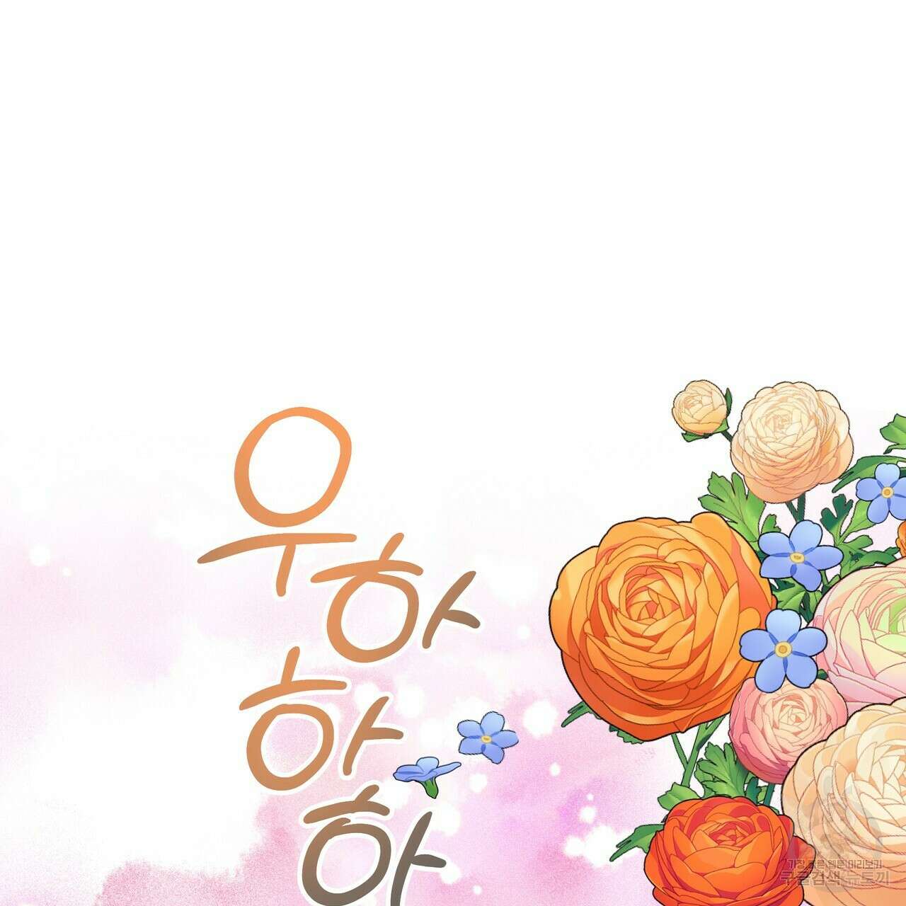 티파니에서 모닝 키스를 68화 203