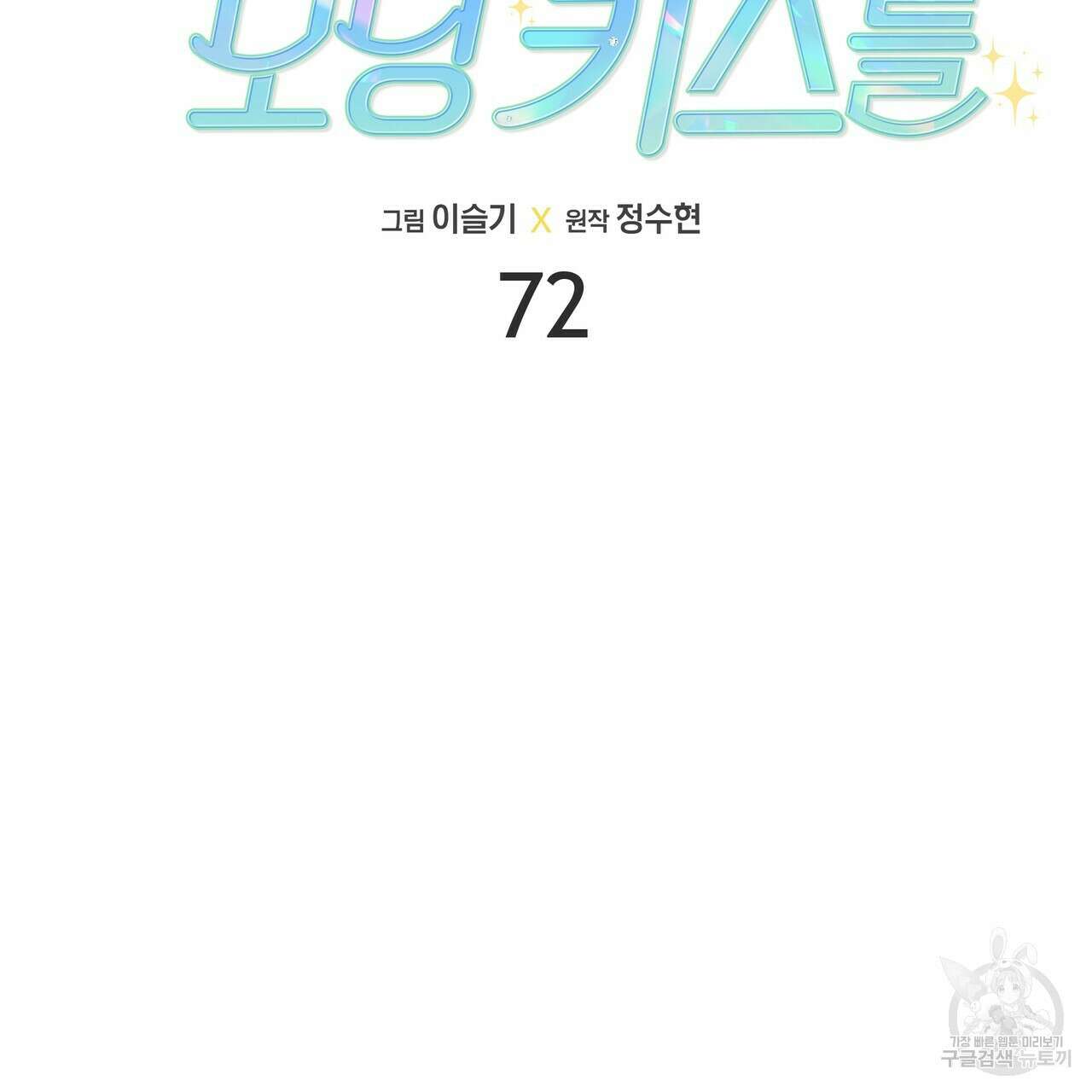 티파니에서 모닝 키스를 72화 53