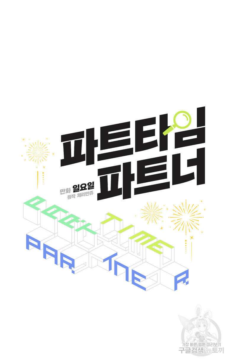 파트타임 파트너 22화 22