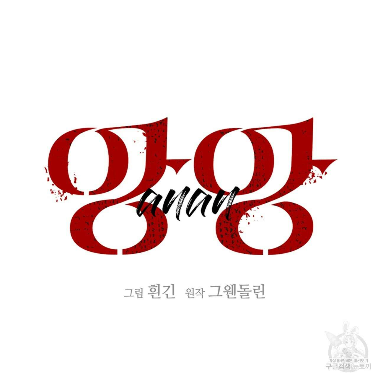 앙앙anan 76화 7