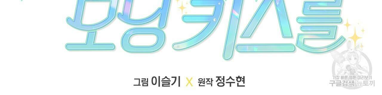 티파니에서 모닝 키스를 81화 110