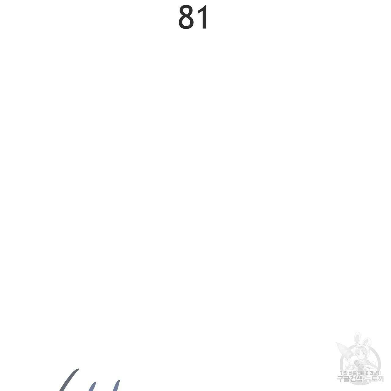 티파니에서 모닝 키스를 81화 111