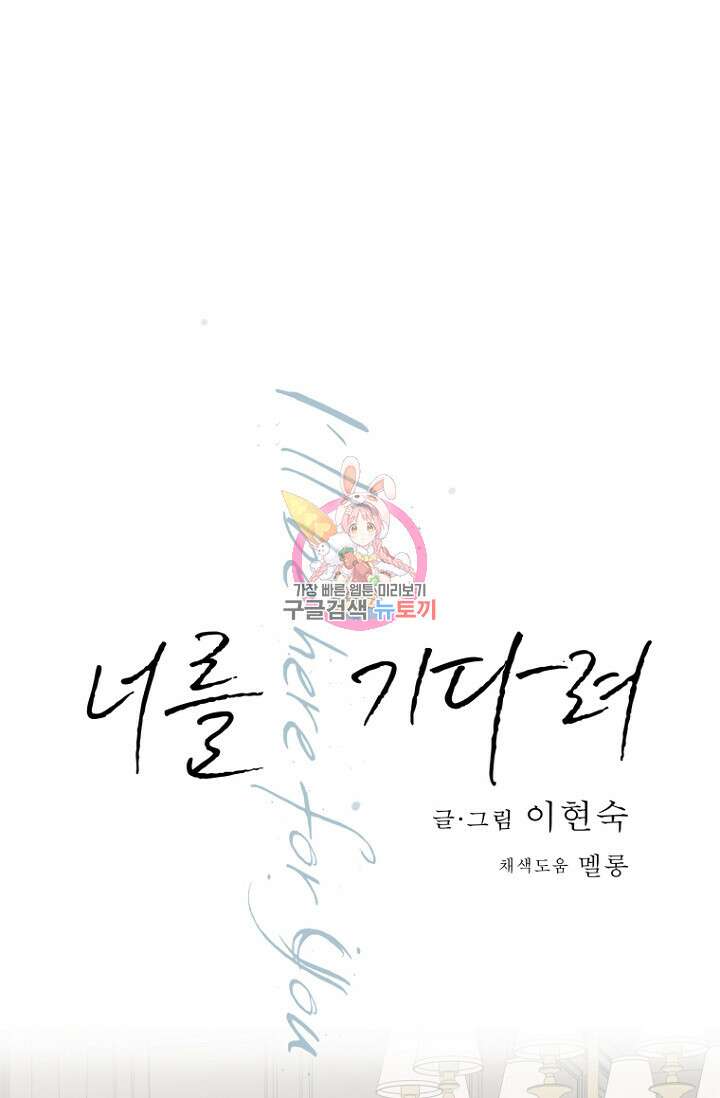 너를 기다려 20화 1