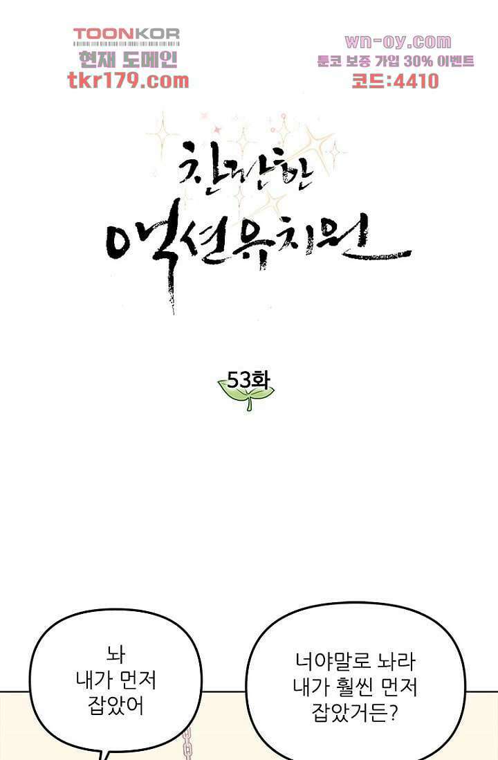 찬란한 액션 유치원 53화 1