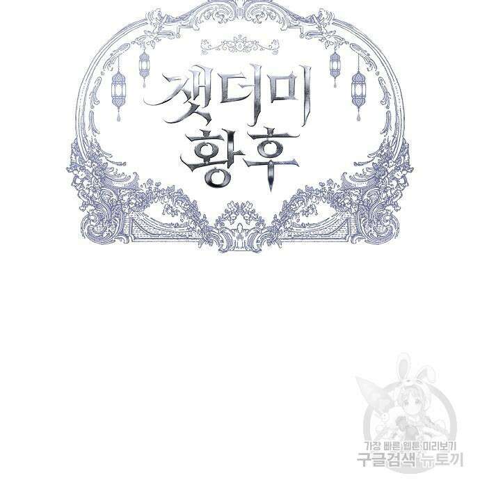 잿더미 황후 11화 11