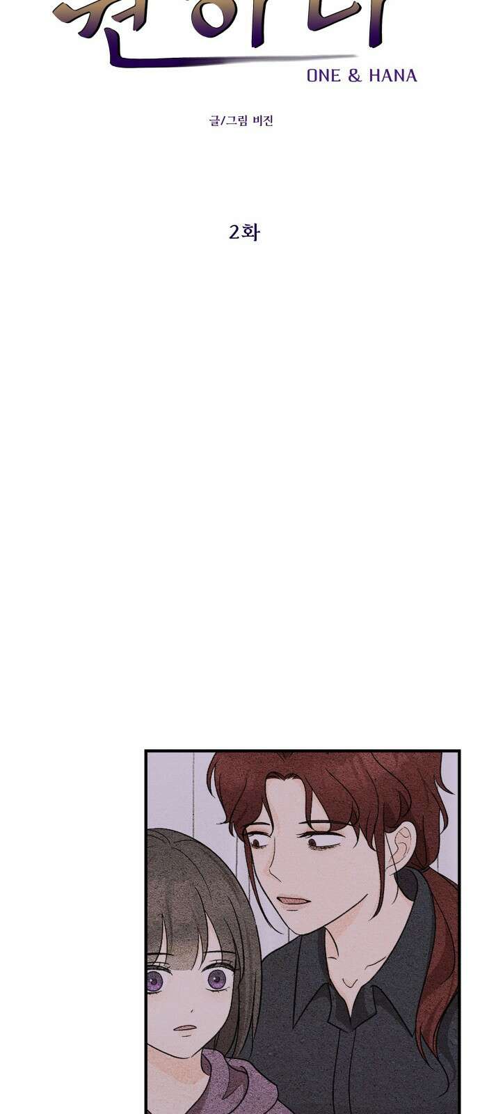 원하나 2화 10