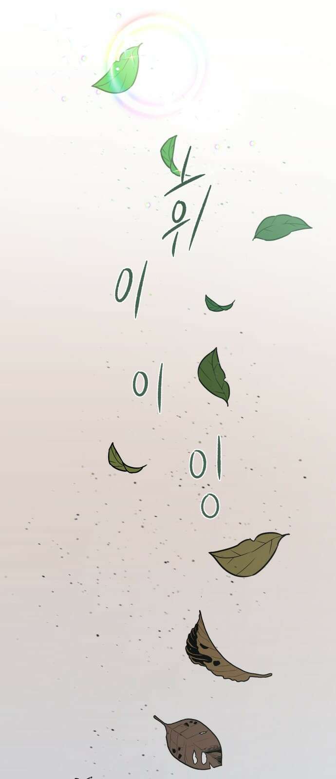 원하나 2화 65