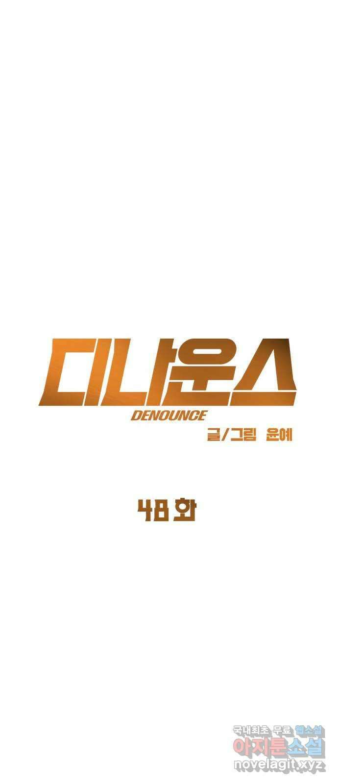 디나운스 48화: 대신 폭로해줄게 9